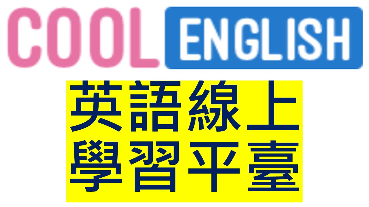 酷英-英文線上教學平台